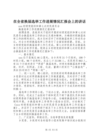 在全省换届选举工作进展情况汇报会上的讲话发言