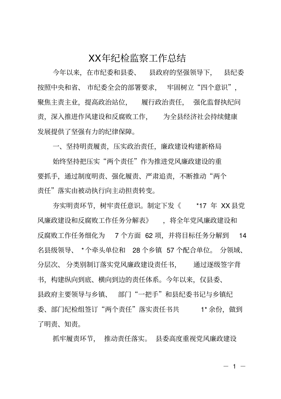 XX年纪检监察工作总结_第1页