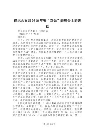 在纪念五四93周年暨“双先”表彰会上的讲话发言