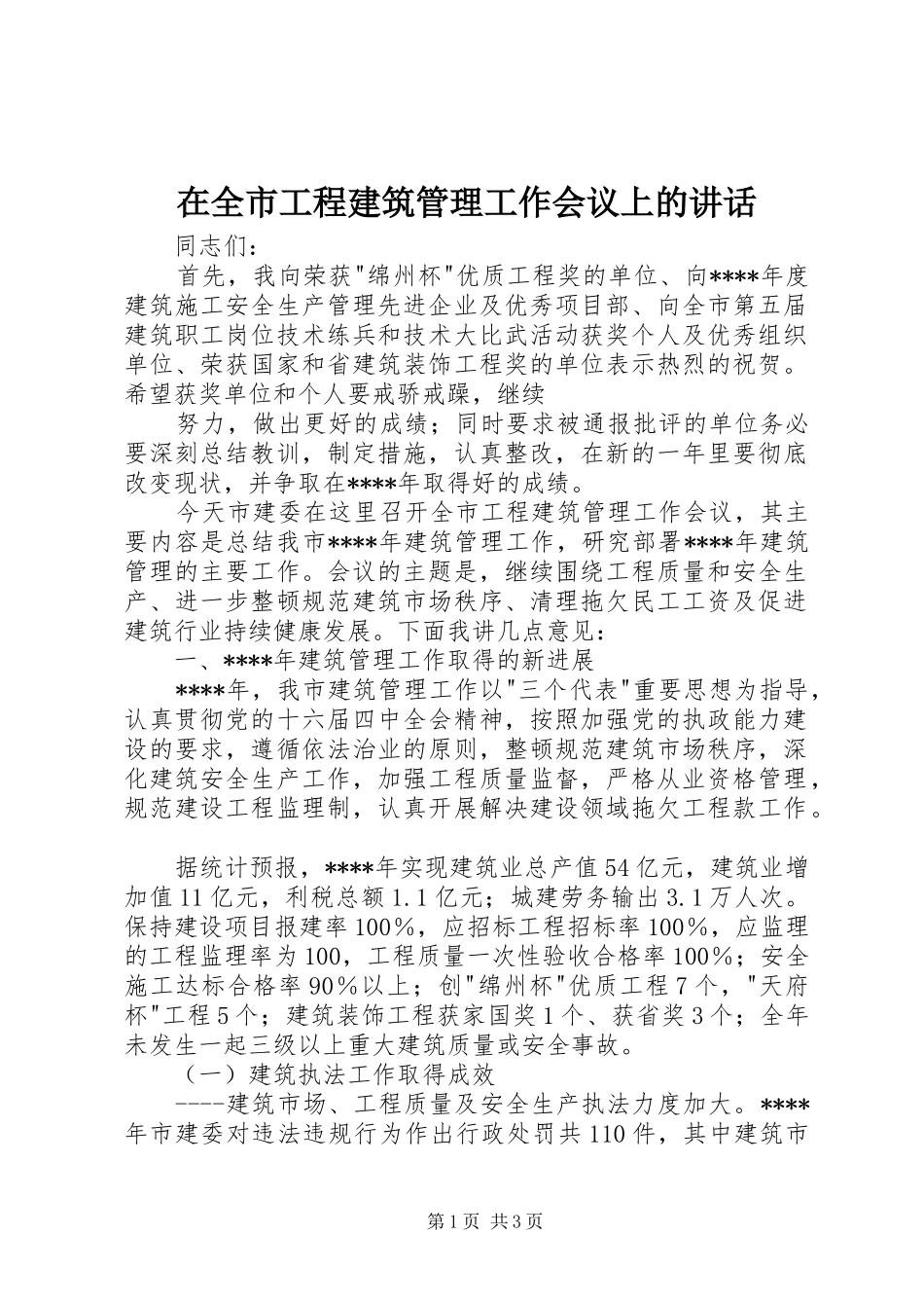 在全市工程建筑管理工作会议上的讲话发言_第1页