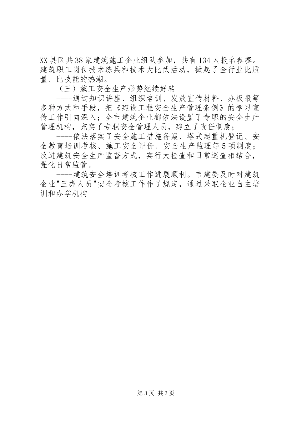 在全市工程建筑管理工作会议上的讲话发言_第3页