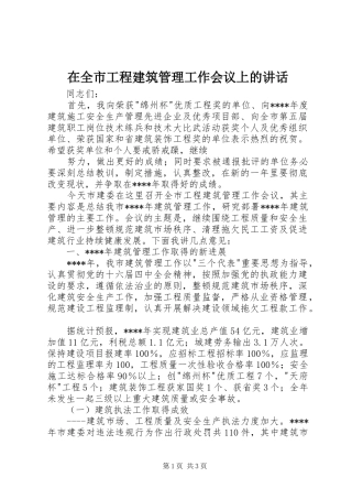 在全市工程建筑管理工作会议上的讲话发言