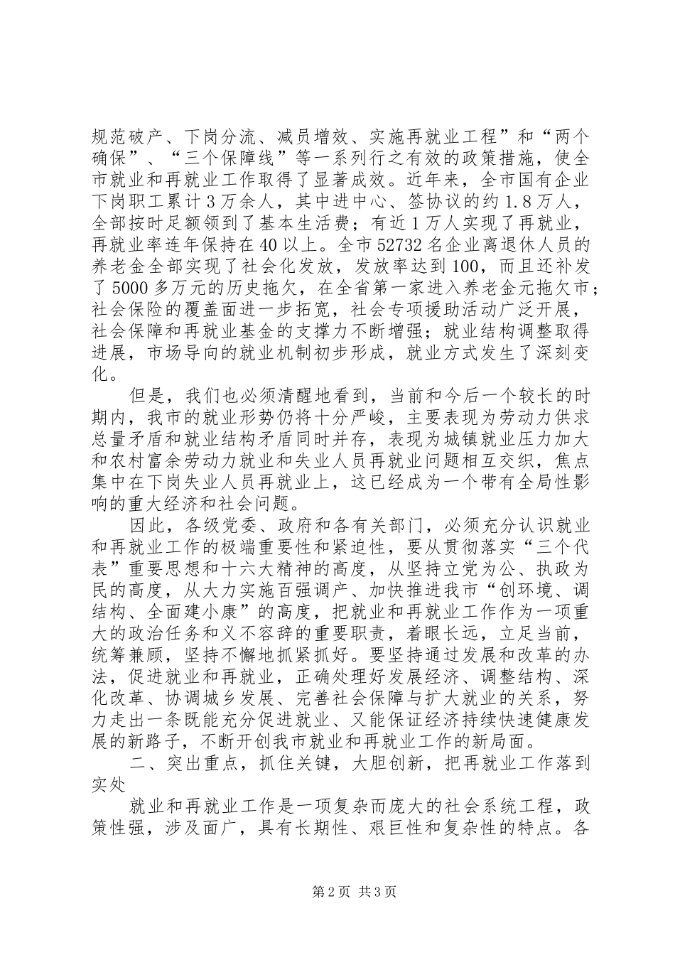 在全市再就业工作经验交流暨表彰大会上的讲话发言_第2页