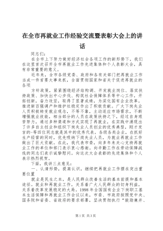 在全市再就业工作经验交流暨表彰大会上的讲话发言
