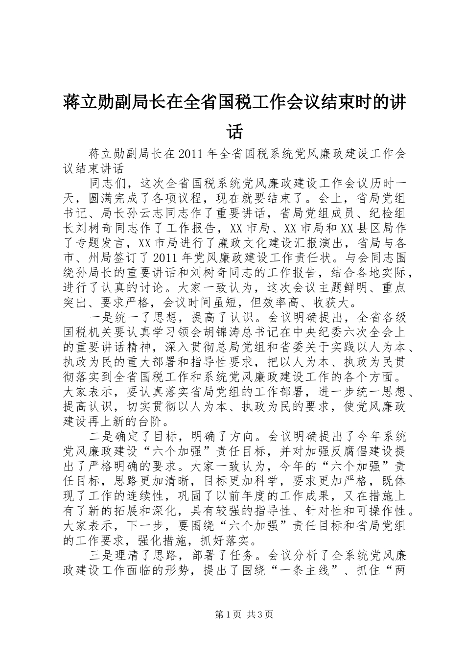蒋立勋副局长在全省国税工作会议结束时的讲话发言_第1页