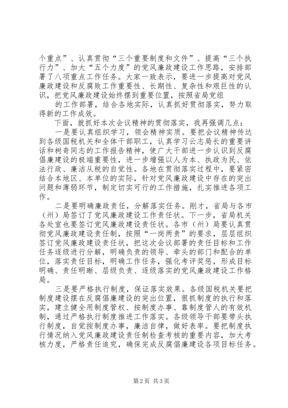 蒋立勋副局长在全省国税工作会议结束时的讲话发言_第2页