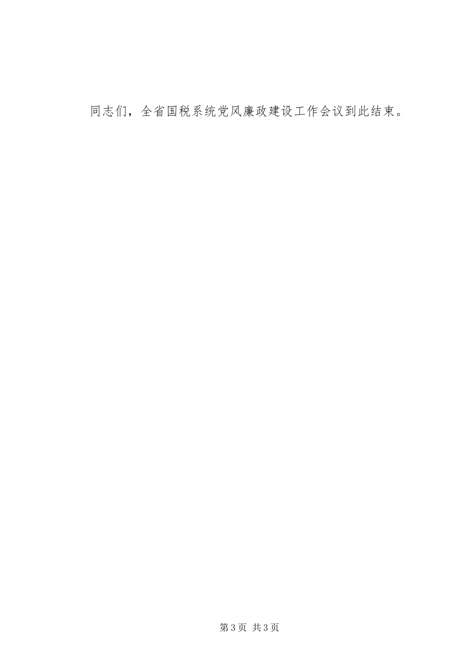蒋立勋副局长在全省国税工作会议结束时的讲话发言_第3页