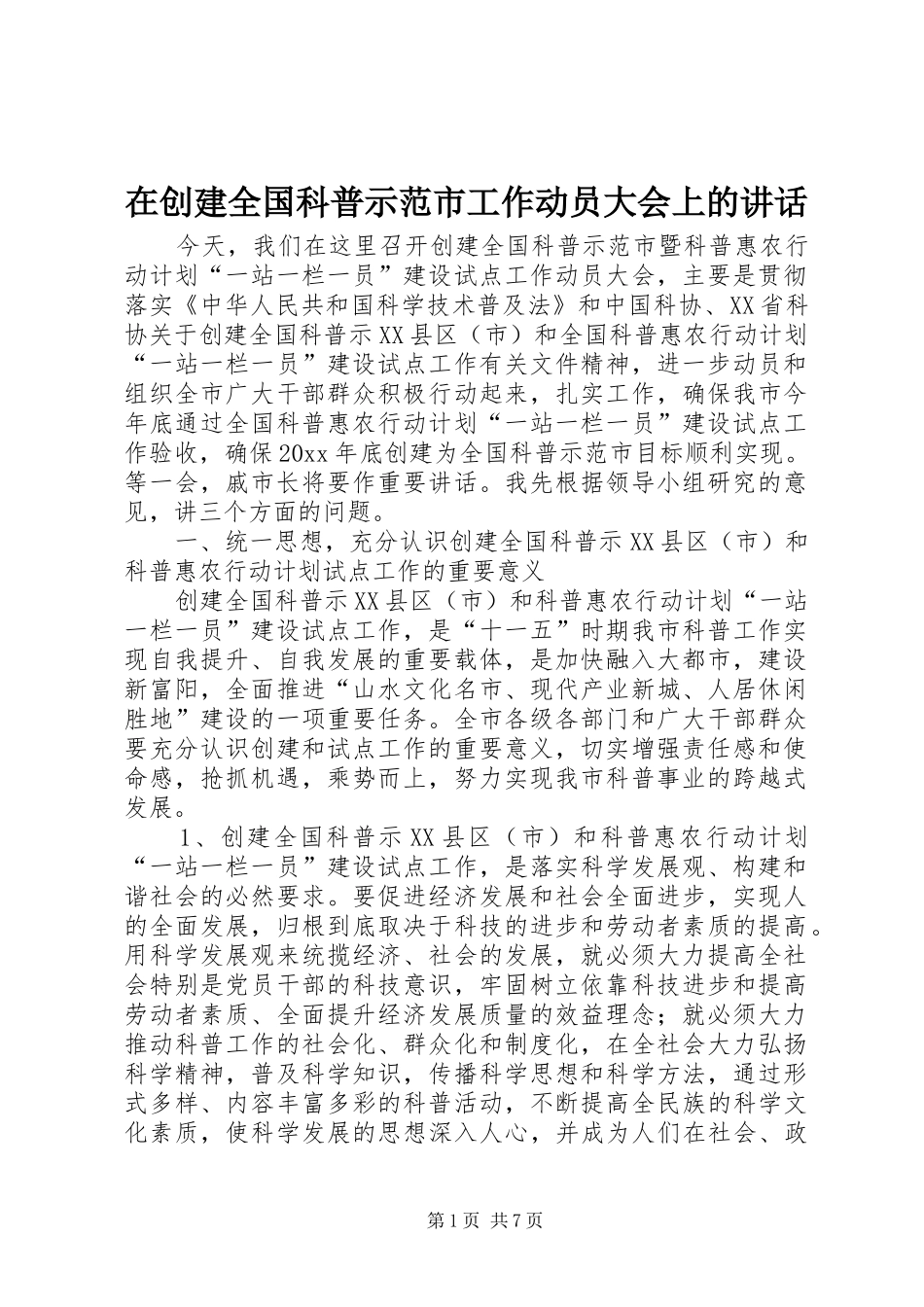 在创建全国科普示范市工作动员大会上的讲话发言_第1页