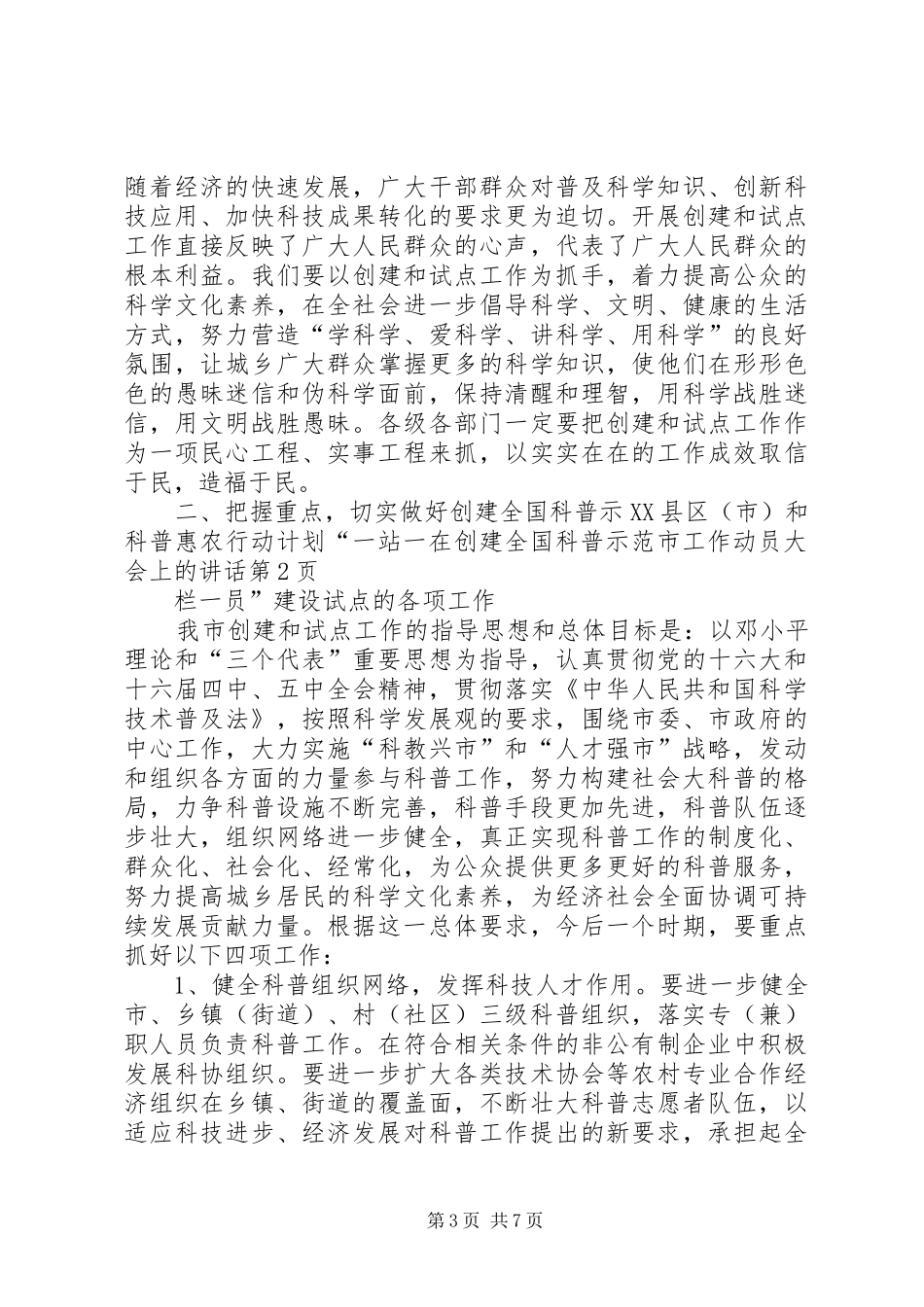 在创建全国科普示范市工作动员大会上的讲话发言_第3页
