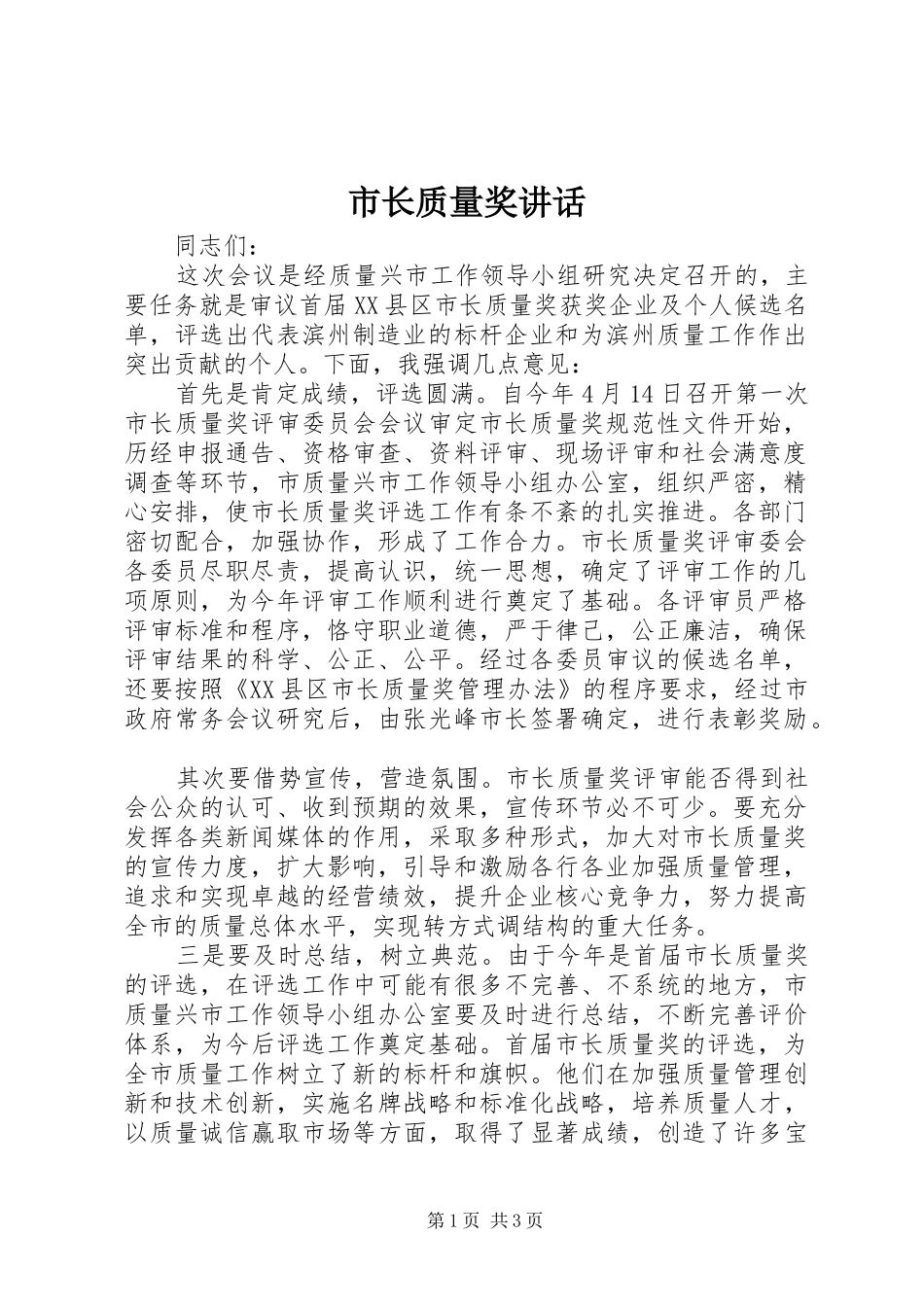 市长质量奖讲话发言_第1页