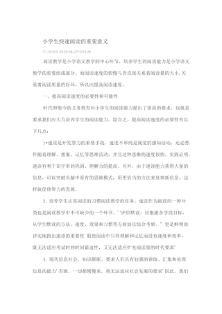 小学生快速阅读的重要意义
