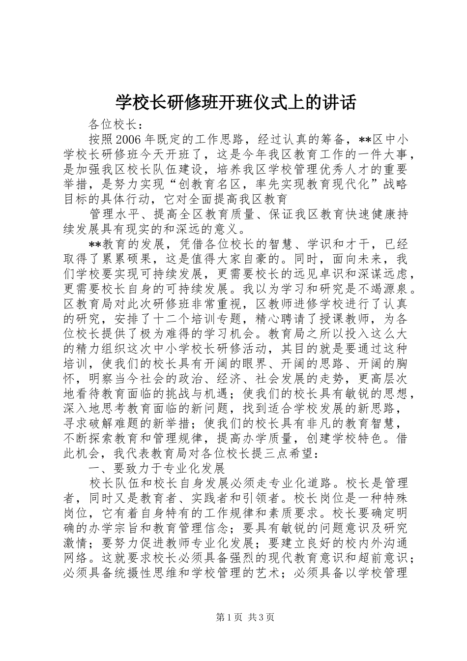 学校长研修班开班仪式上的讲话发言_第1页