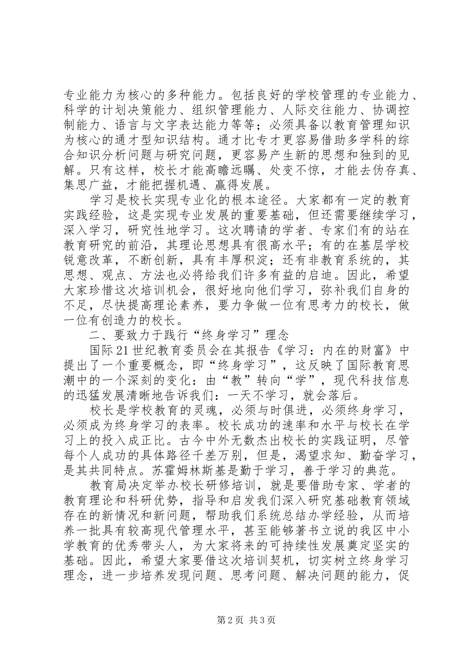学校长研修班开班仪式上的讲话发言_第2页