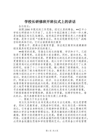 学校长研修班开班仪式上的讲话发言