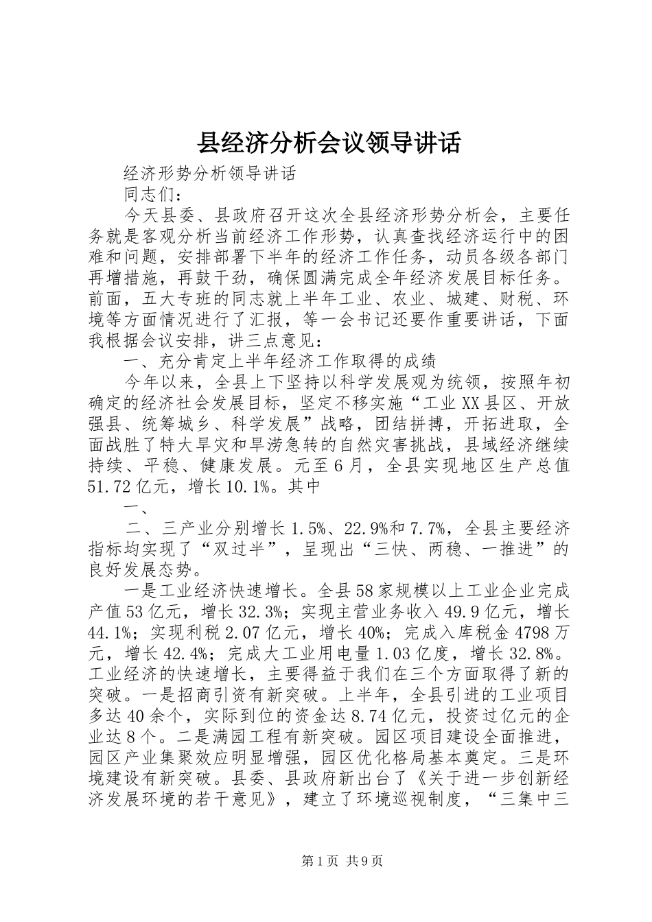 县经济分析会议领导讲话发言_第1页