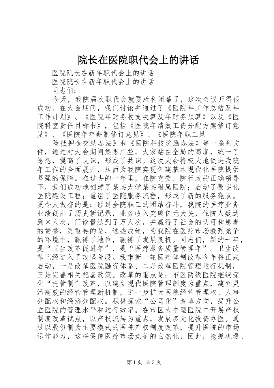 院长在医院职代会上的讲话发言_第1页