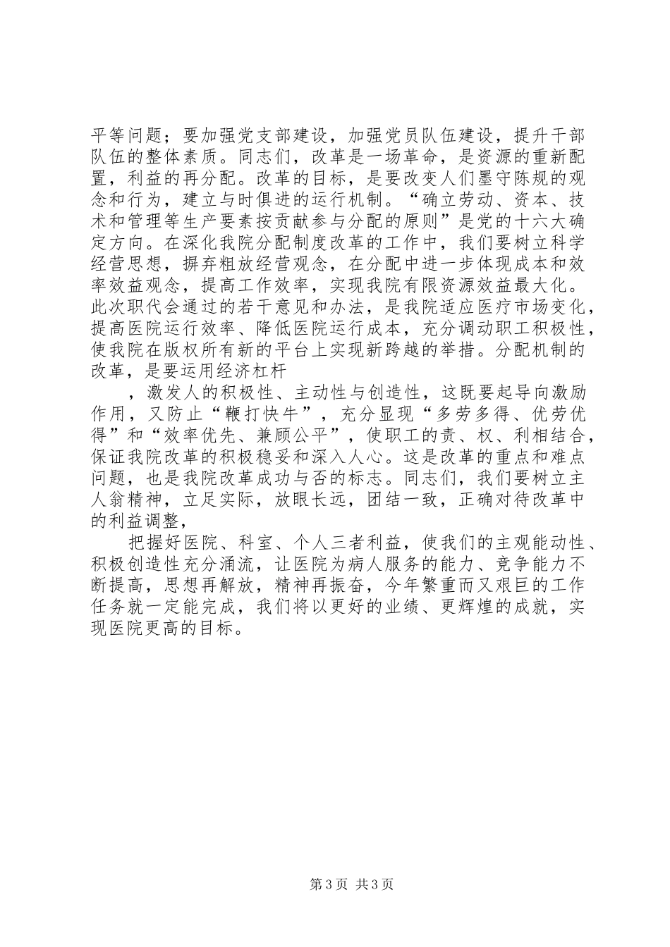 院长在医院职代会上的讲话发言_第3页