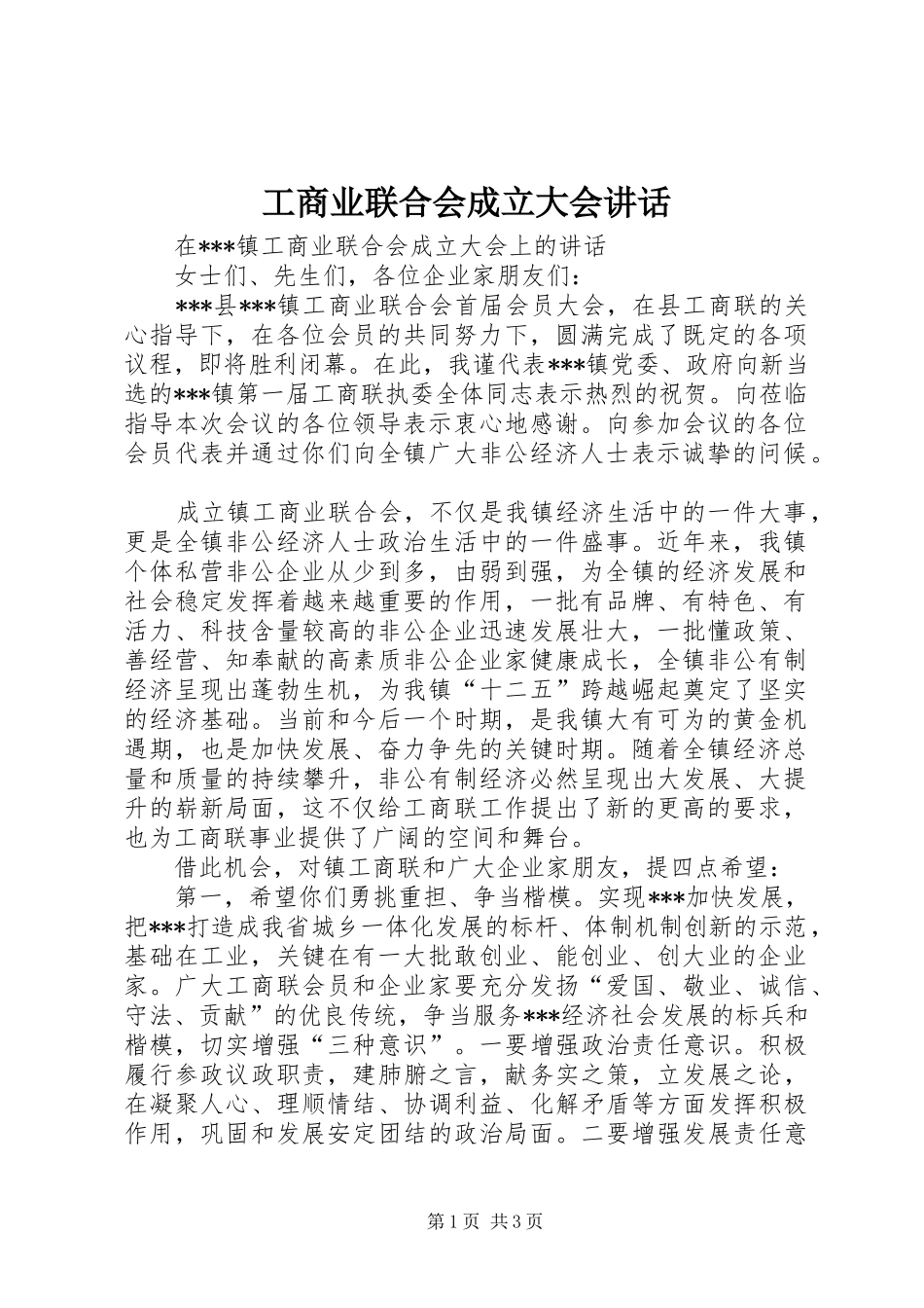 工商业联合会成立大会讲话发言_第1页