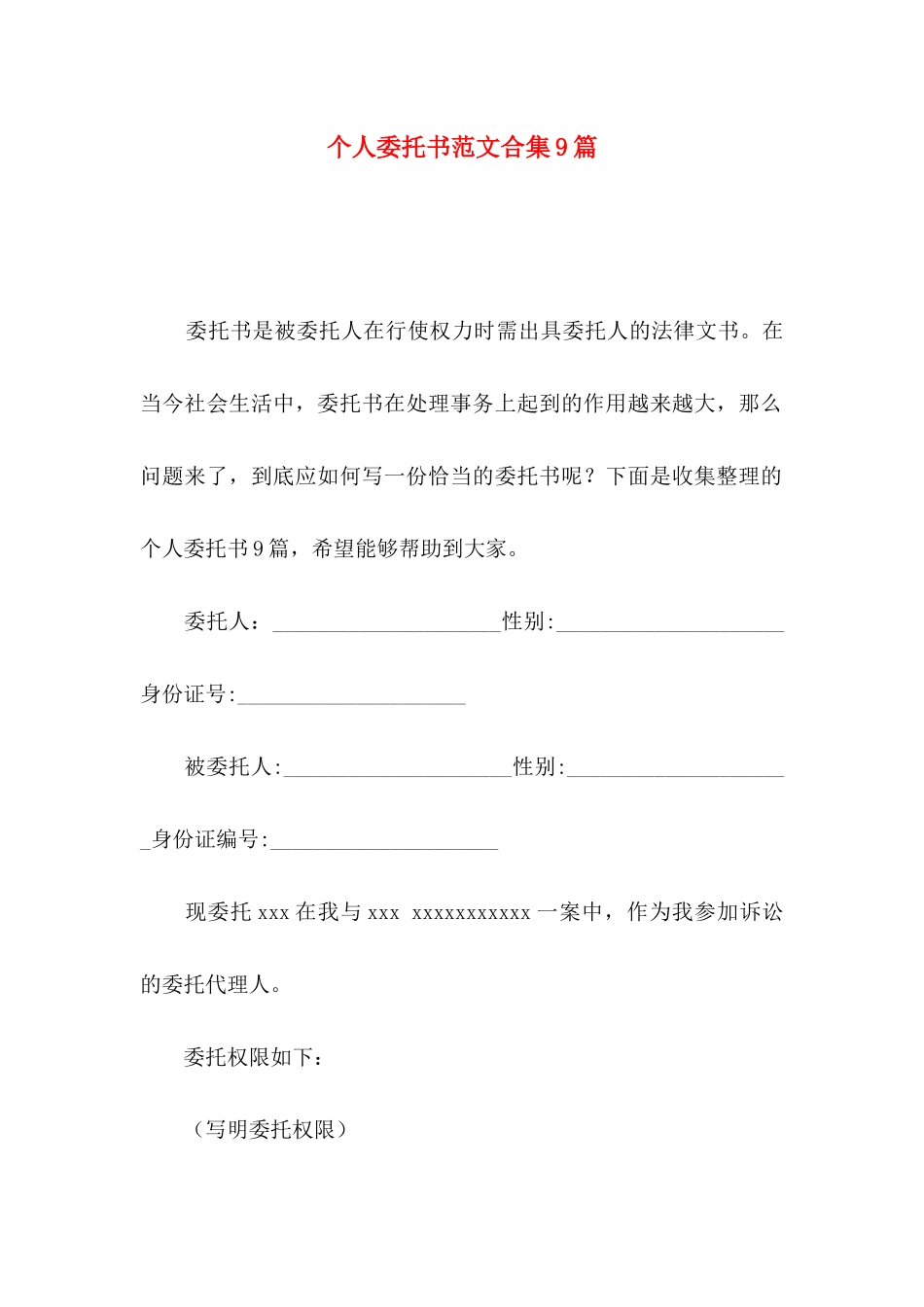 个人委托书范文合集9篇（一）_第1页