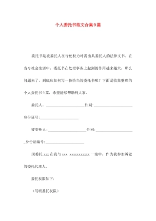 个人委托书范文合集9篇（一）