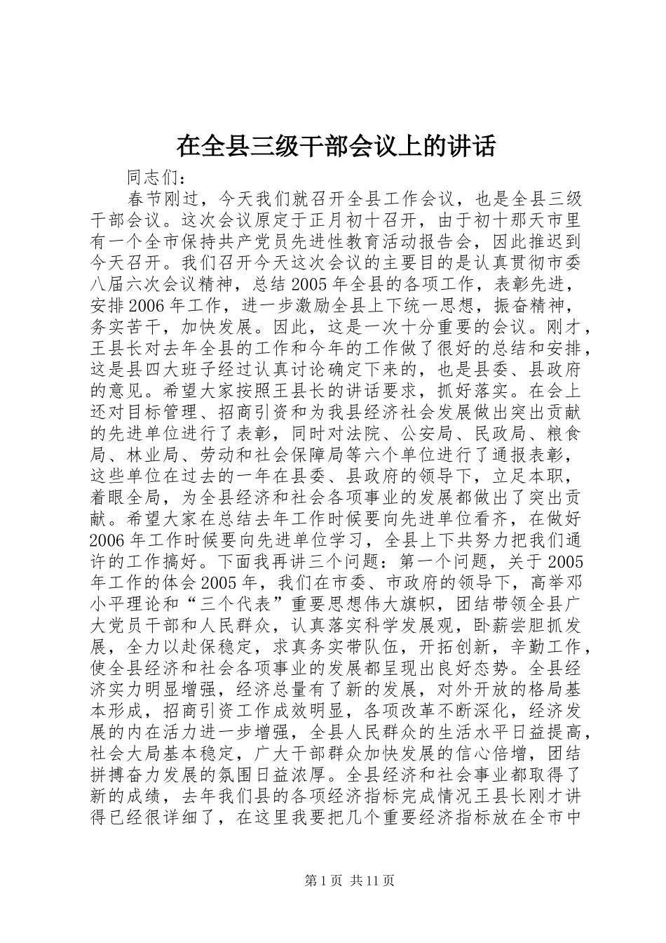 在全县三级干部会议上的讲话发言_第1页
