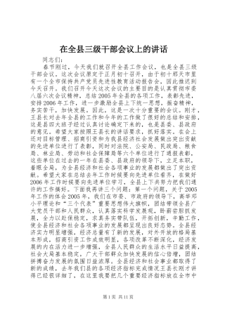 在全县三级干部会议上的讲话发言