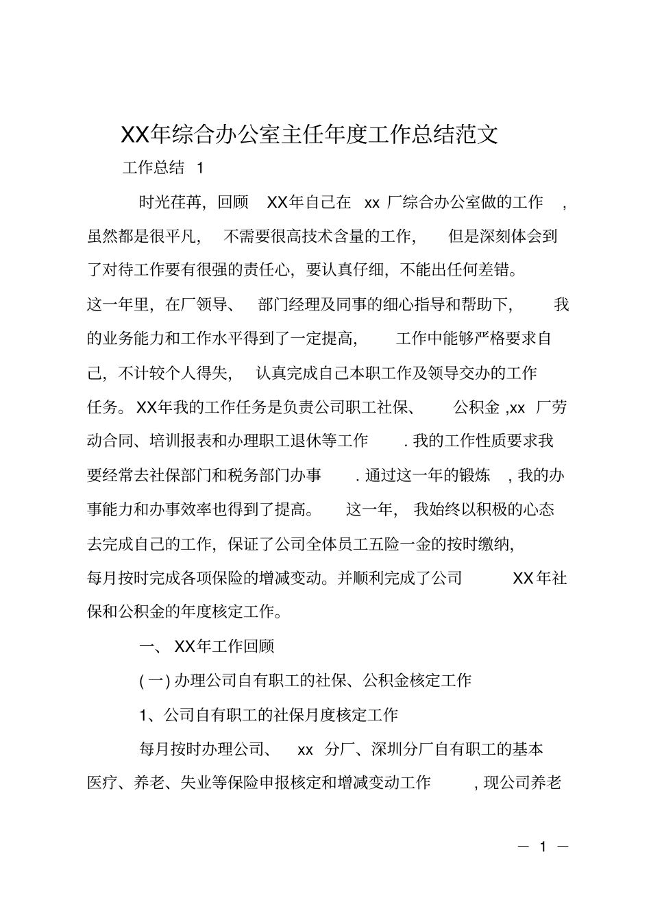 XX年综合办公室主任年工作总结范文_第1页