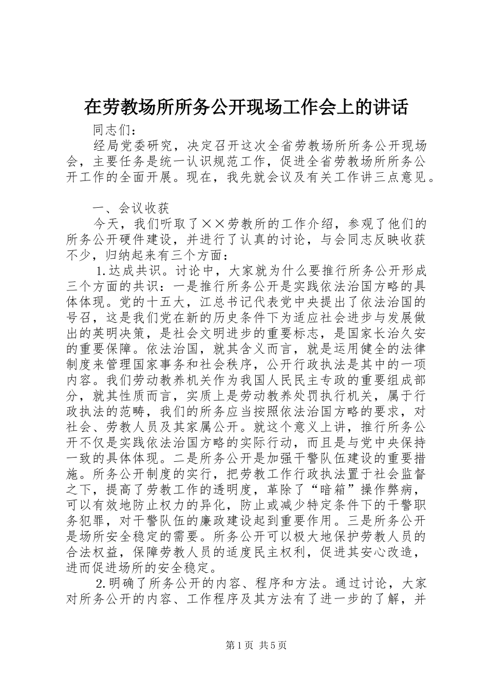在劳教场所所务公开现场工作会上的讲话发言_第1页