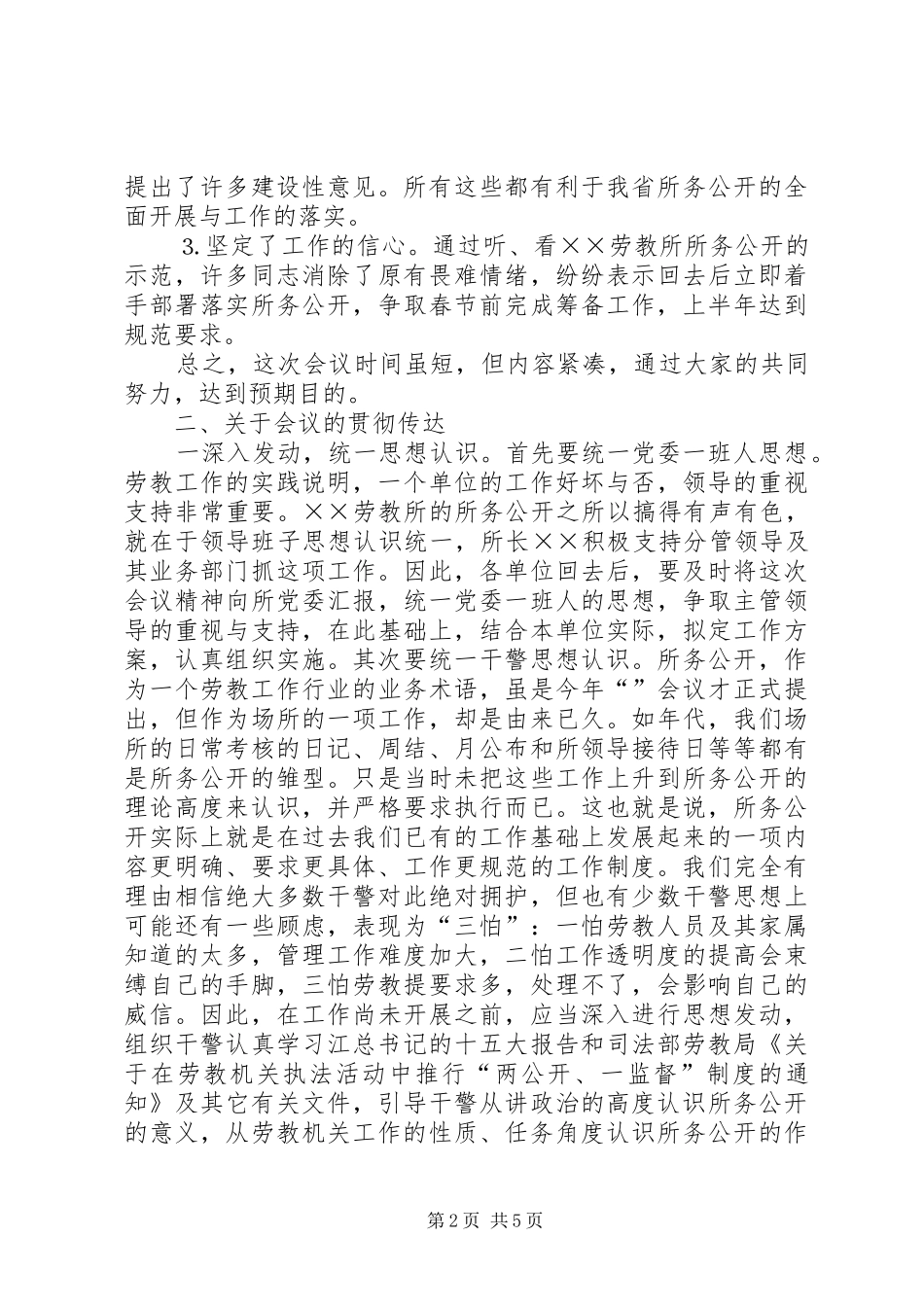 在劳教场所所务公开现场工作会上的讲话发言_第2页