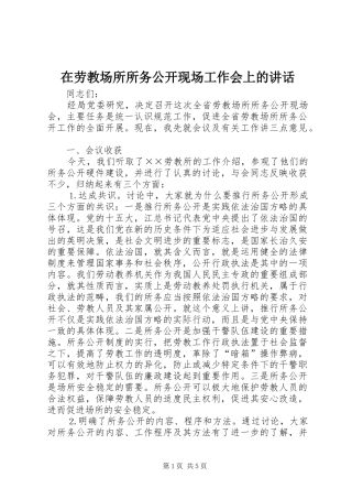 在劳教场所所务公开现场工作会上的讲话发言