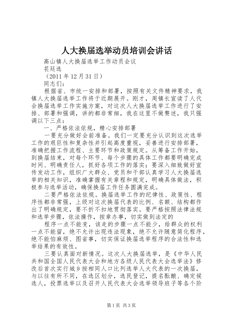 人大换届选举动员培训会讲话发言_第1页