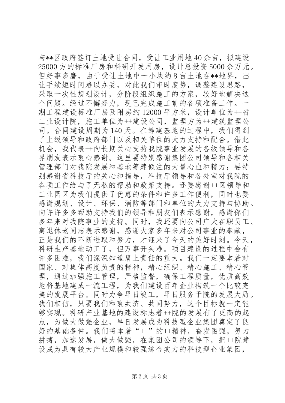 在公司科研生产基地奠基仪式上的讲话发言_第2页