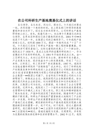 在公司科研生产基地奠基仪式上的讲话发言