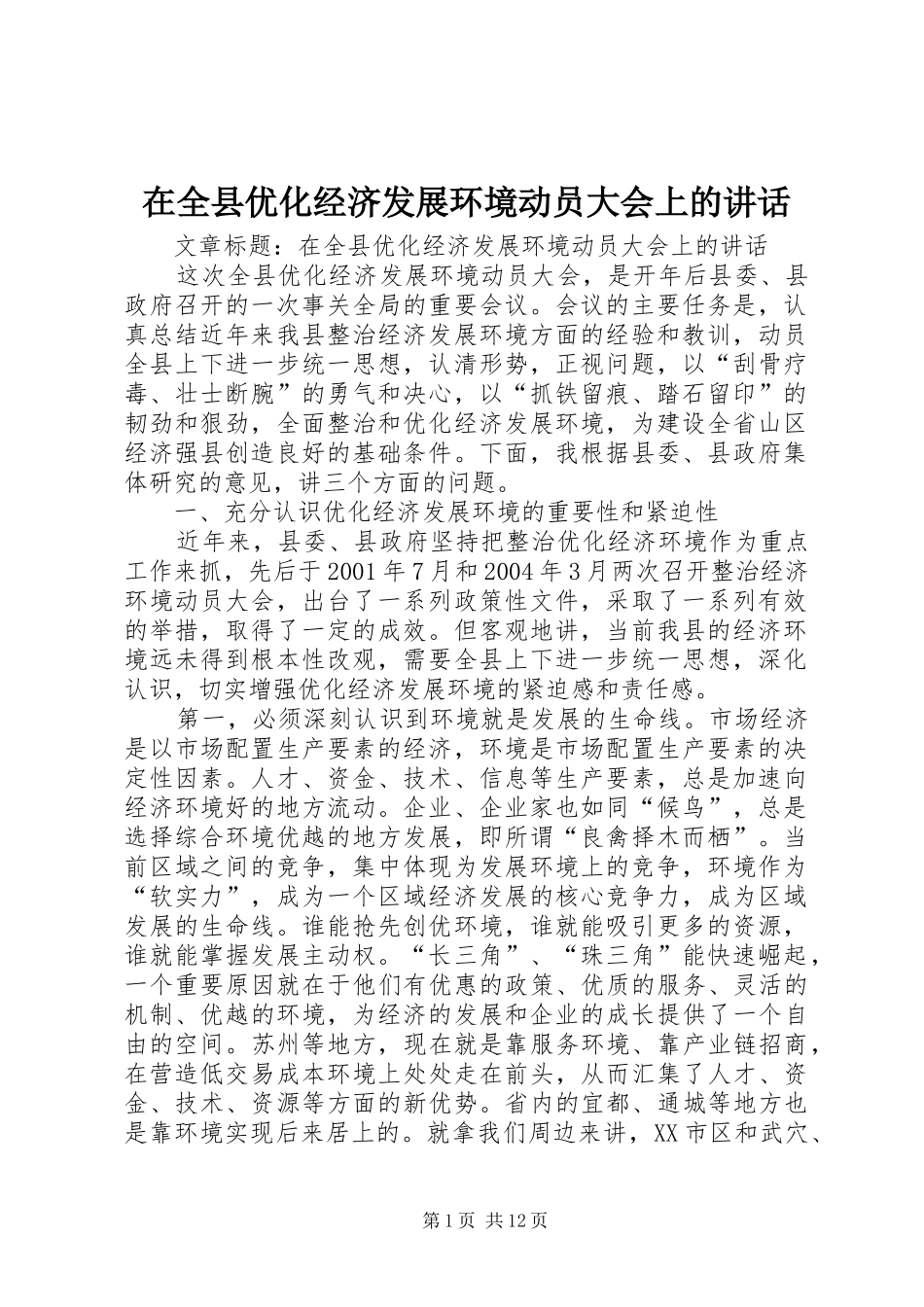 在全县优化经济发展环境动员大会上的讲话发言_第1页