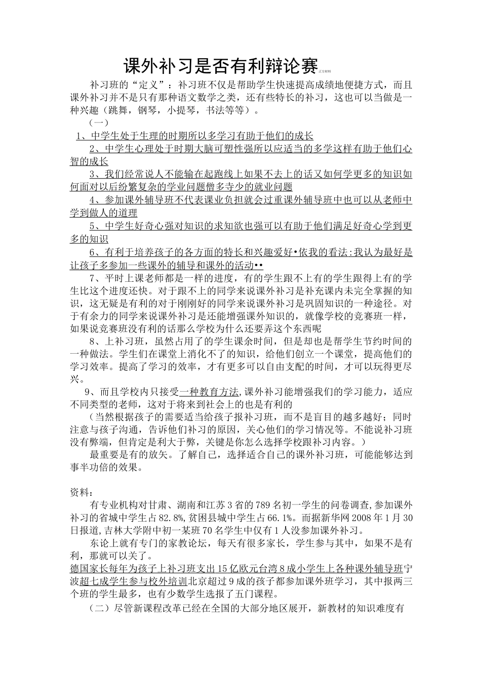 培优班利大于弊还是弊大于利 -辩论赛-------正方反方辩词材料_第1页