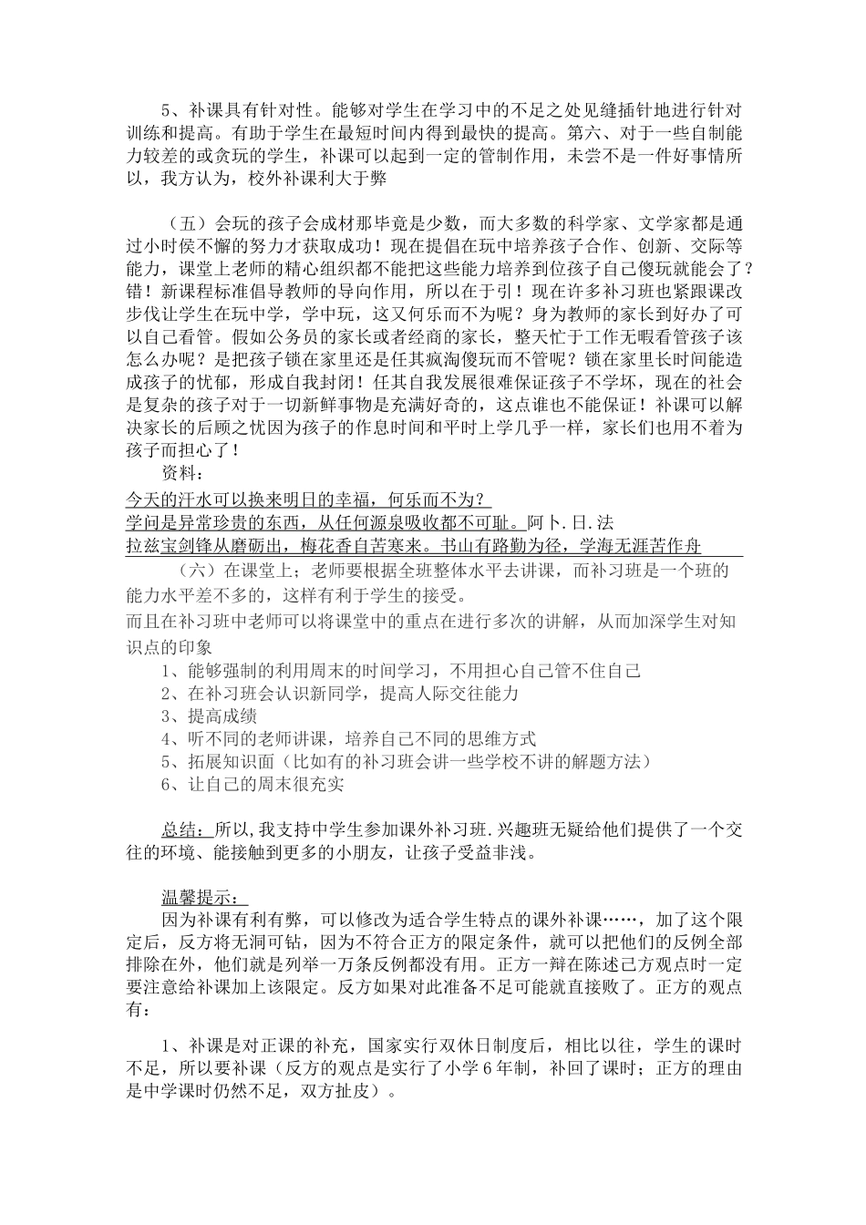 培优班利大于弊还是弊大于利 -辩论赛-------正方反方辩词材料_第3页