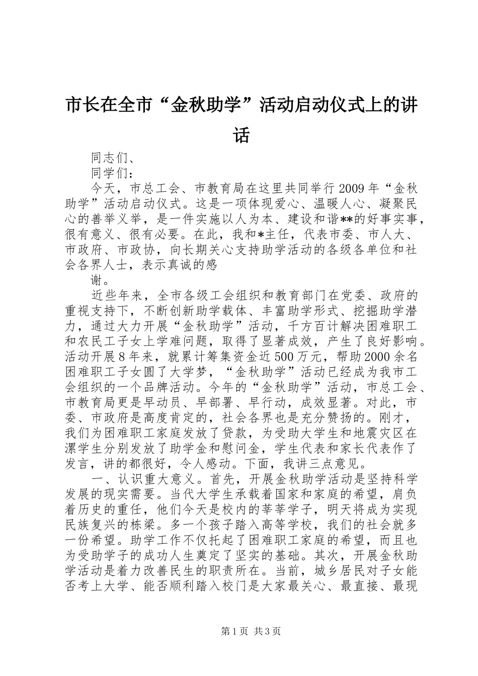 市长在全市“金秋助学”活动启动仪式上的讲话发言_第1页