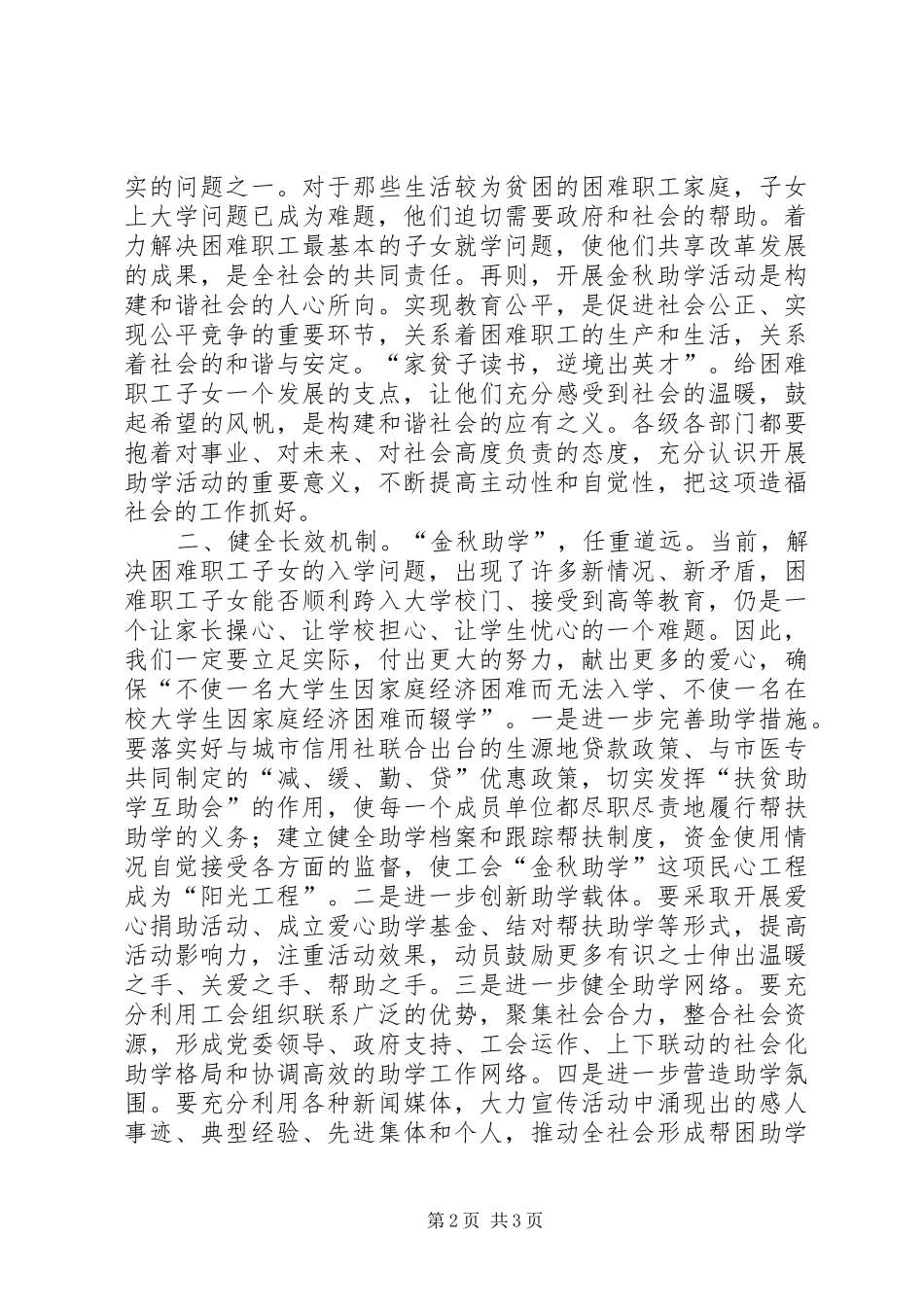 市长在全市“金秋助学”活动启动仪式上的讲话发言_第2页