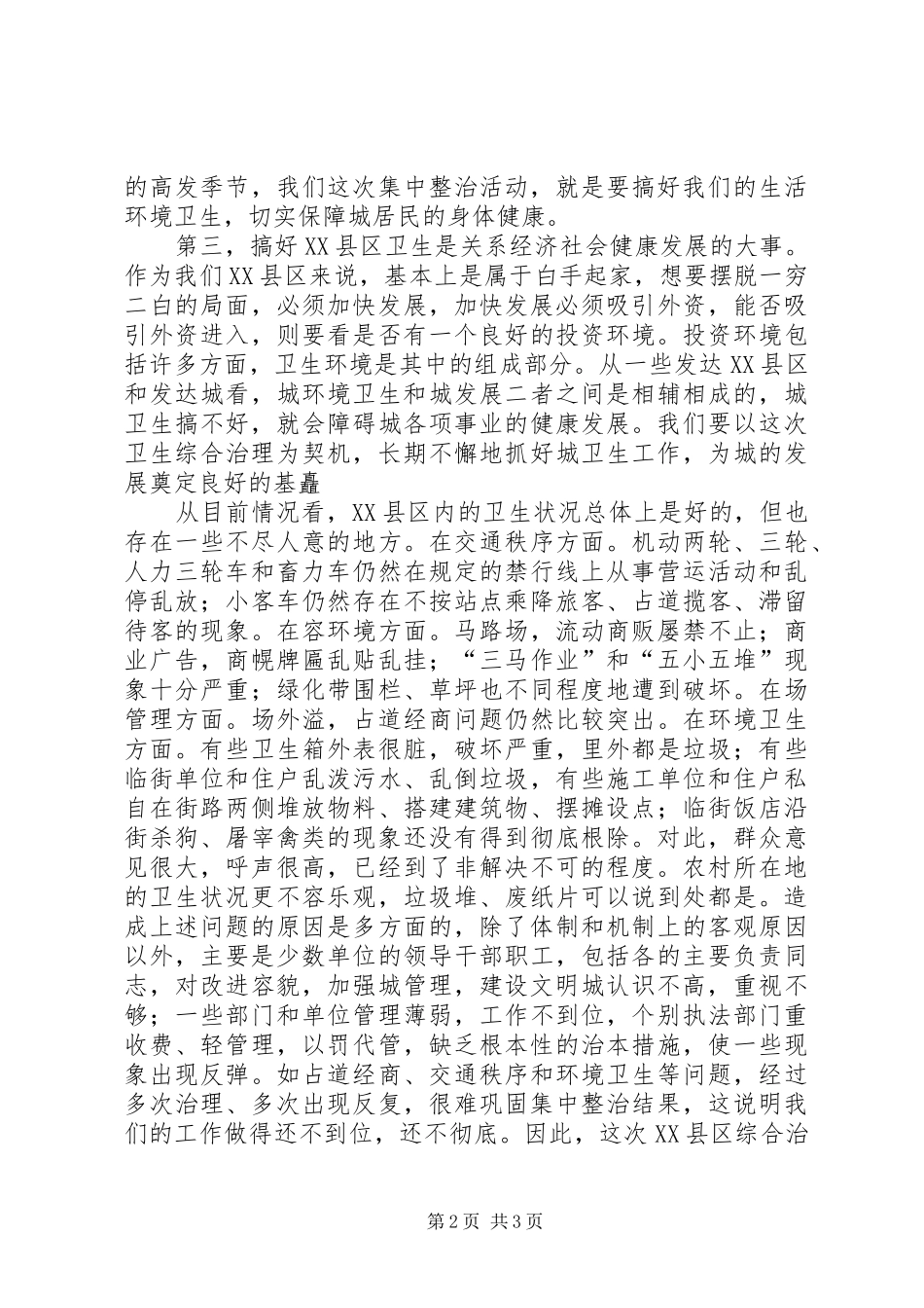 在全县XX县区环境综合治理动员大会上的讲话发言_第2页