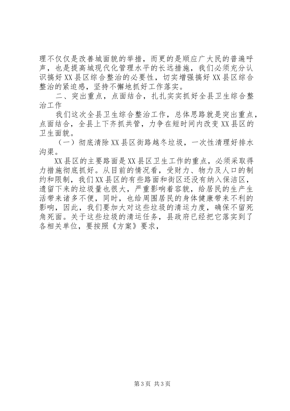 在全县XX县区环境综合治理动员大会上的讲话发言_第3页