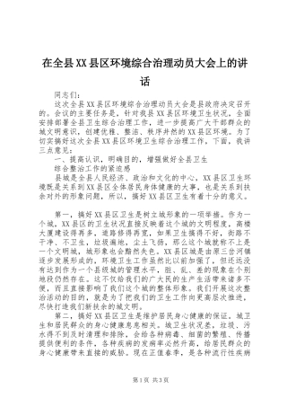 在全县XX县区环境综合治理动员大会上的讲话发言
