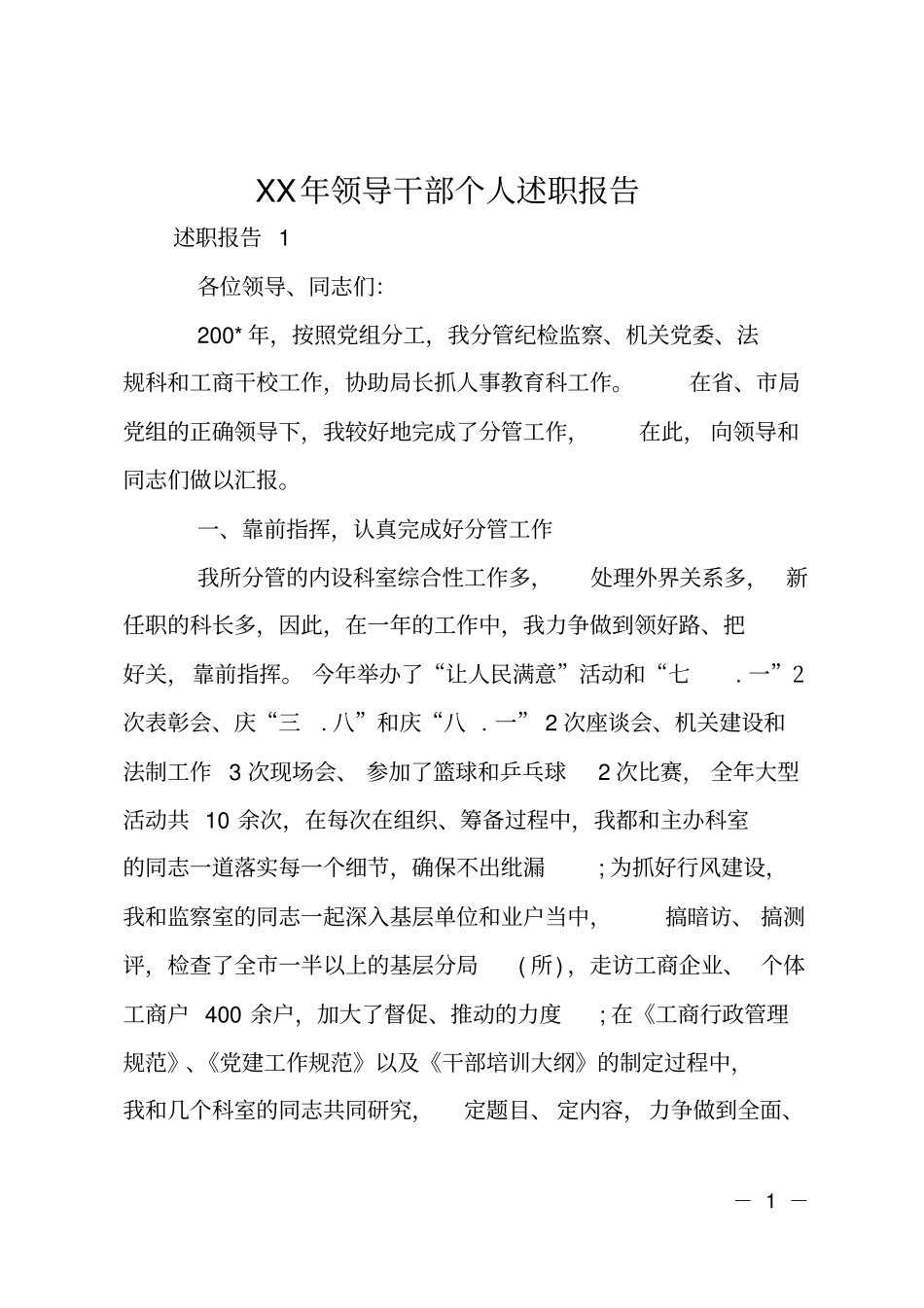 XX年领导干部个人述职报告_第1页
