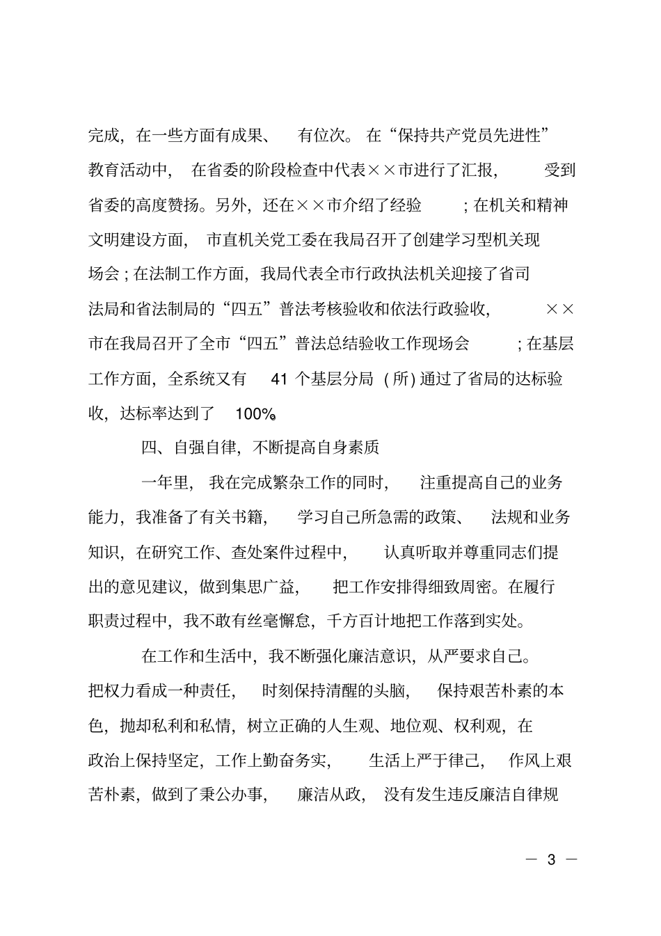 XX年领导干部个人述职报告_第3页