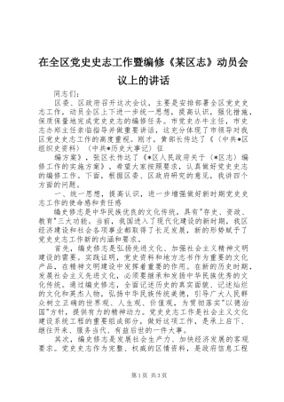 在全区党史史志工作暨编修《某区志》动员会议上的讲话发言