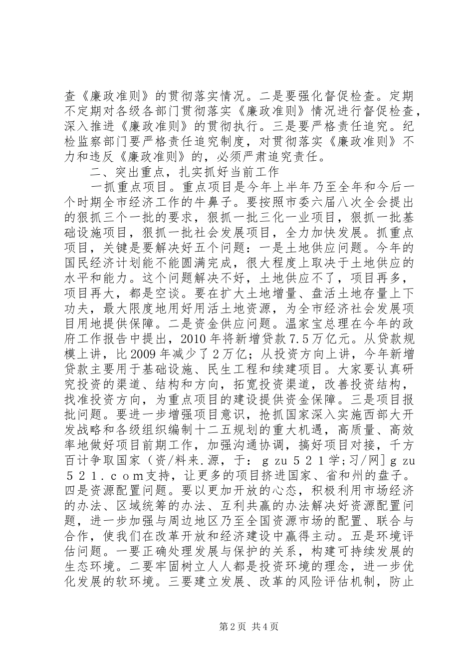 在贯彻《廉政准则》学习会上的讲话发言_第2页