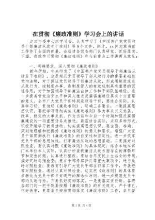 在贯彻《廉政准则》学习会上的讲话发言