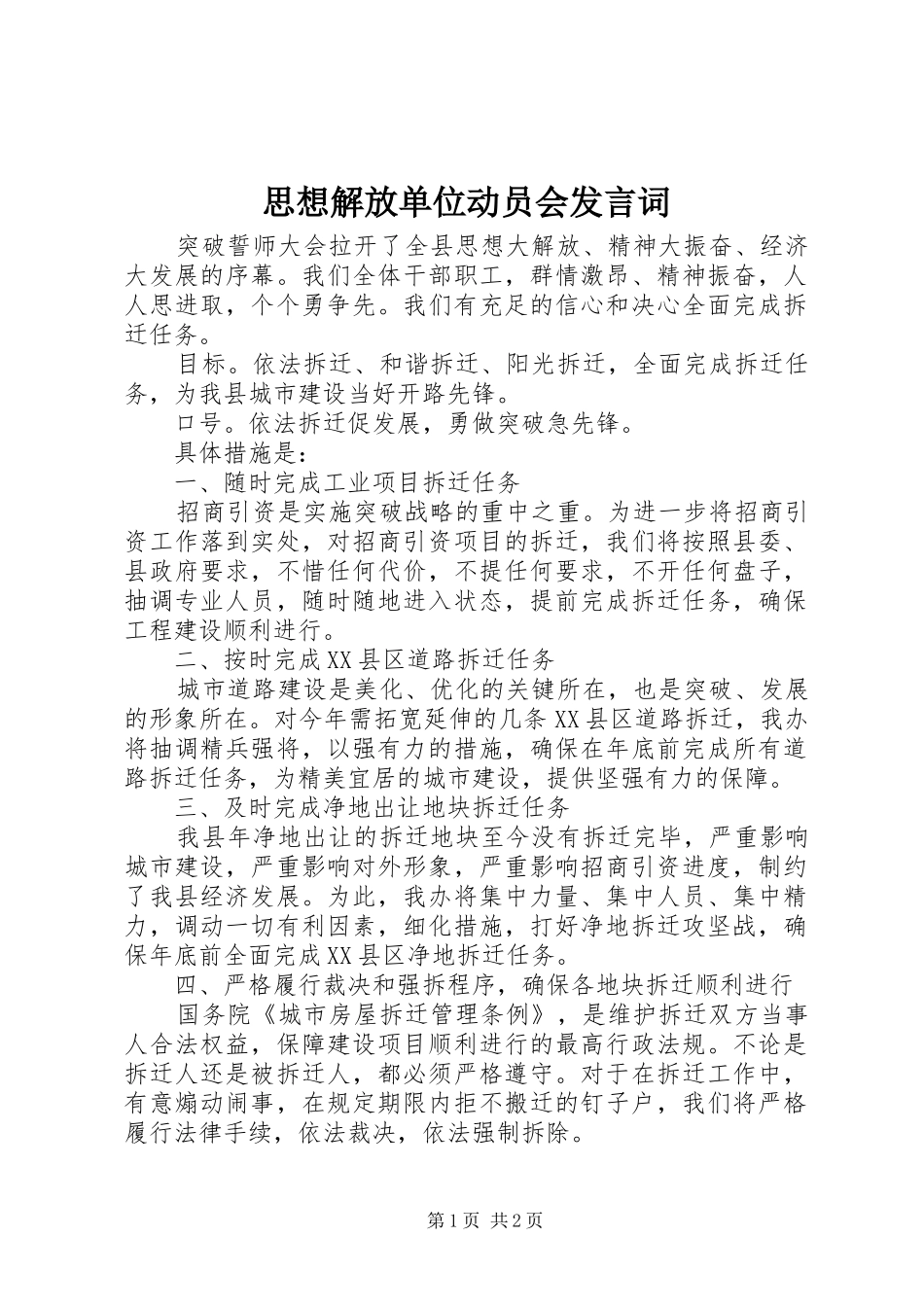 思想解放单位动员会发言词_第1页