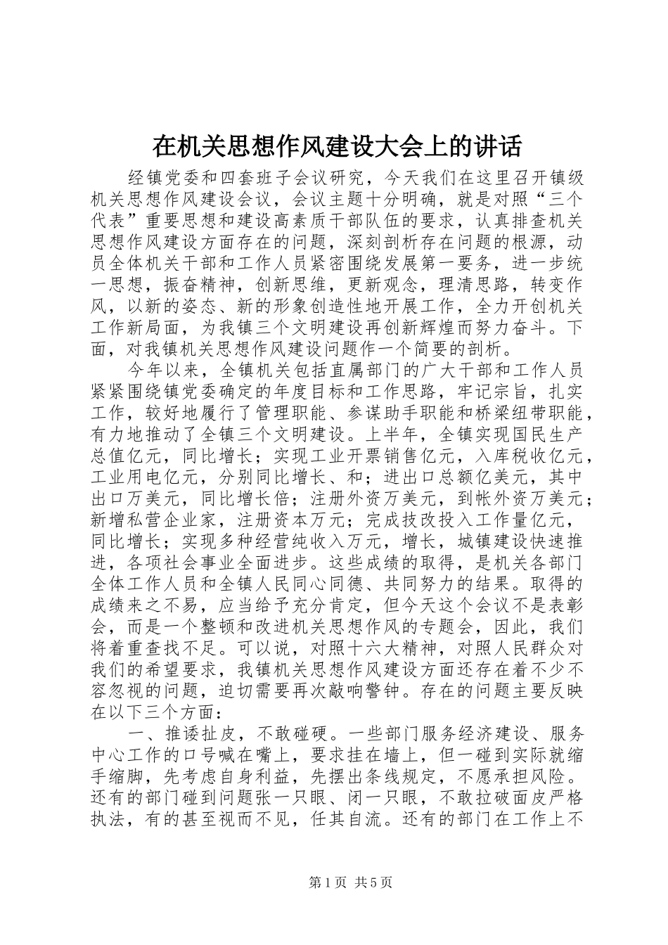 在机关思想作风建设大会上的讲话发言_第1页