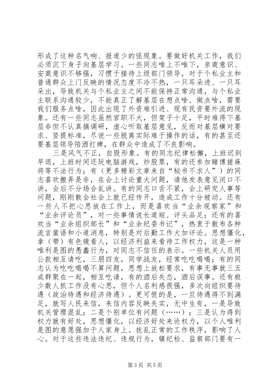 在机关思想作风建设大会上的讲话发言_第3页