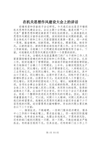 在机关思想作风建设大会上的讲话发言